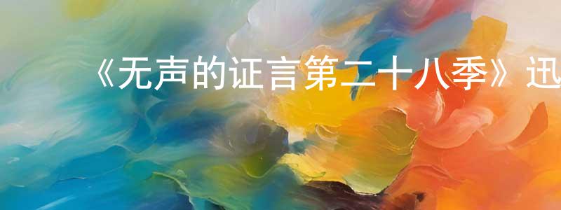 陈祖贤发布《无声的证言第二十八季》迅雷下载/在线观看-犯罪历史-美剧天堂